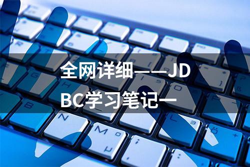 全网详细——JDBC学习笔记一