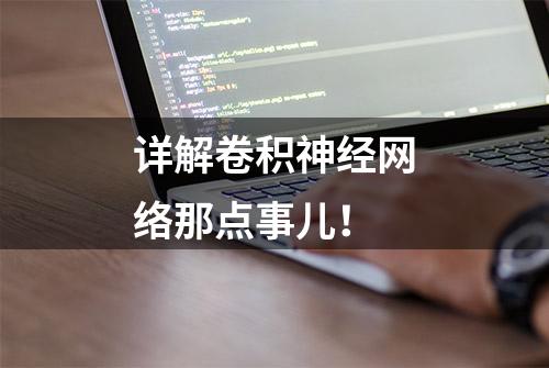 详解卷积神经网络那点事儿！