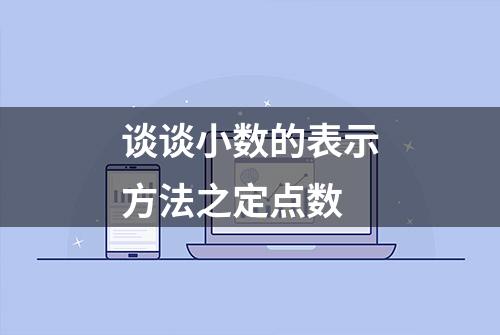 谈谈小数的表示方法之定点数