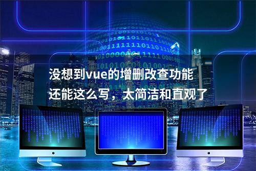 没想到vue的增删改查功能还能这么写，太简洁和直观了