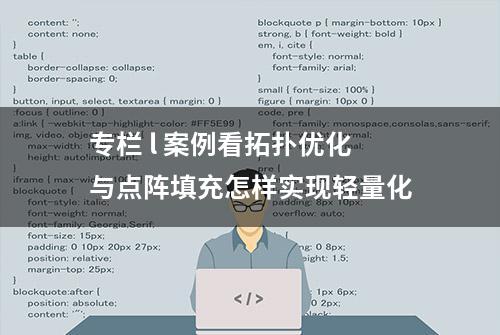 专栏 l 案例看拓扑优化与点阵填充怎样实现轻量化