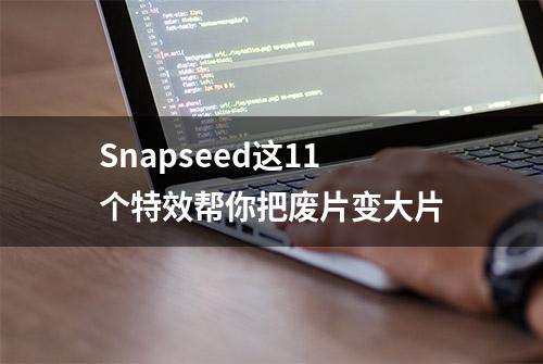 Snapseed这11个特效帮你把废片变大片