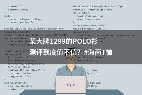 某大牌1299的POLO衫测评到底值不值？#海南T恤