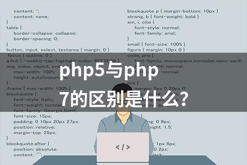 php5与php7的区别是什么？