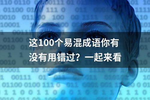 这100个易混成语你有没有用错过？一起来看