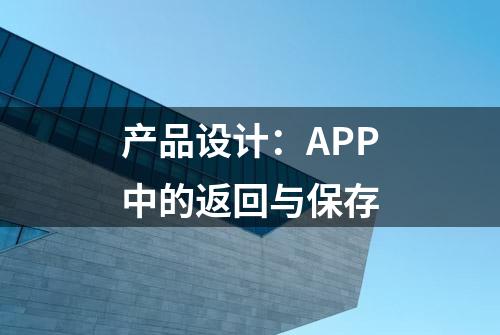 产品设计：APP中的返回与保存