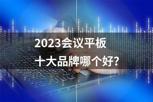 2023会议平板十大品牌哪个好？