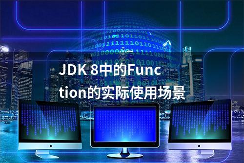 JDK 8中的Function的实际使用场景