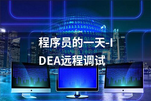 程序员的一天-IDEA远程调试