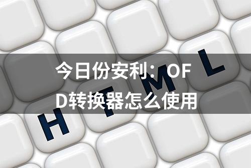 今日份安利：OFD转换器怎么使用