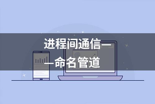 进程间通信——命名管道