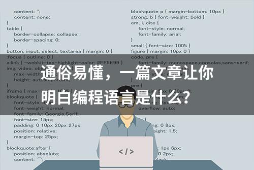 通俗易懂，一篇文章让你明白编程语言是什么？