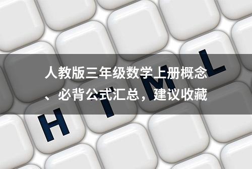 人教版三年级数学上册概念、必背公式汇总，建议收藏