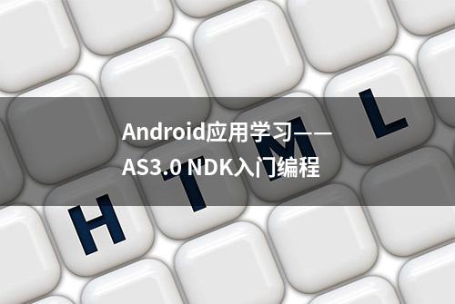 Android应用学习——AS3.0 NDK入门编程