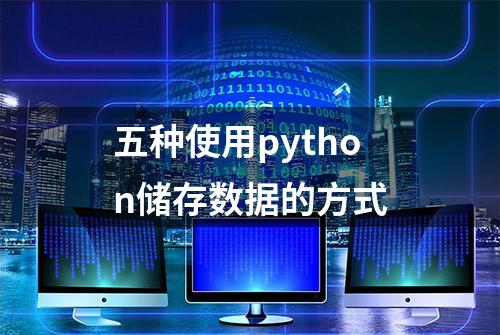 五种使用python储存数据的方式