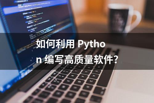 如何利用 Python 编写高质量软件？