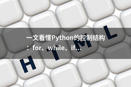 一文看懂Python的控制结构：for、while、if…都有了