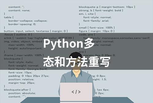 Python多态和方法重写