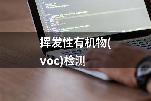 挥发性有机物(voc)检测