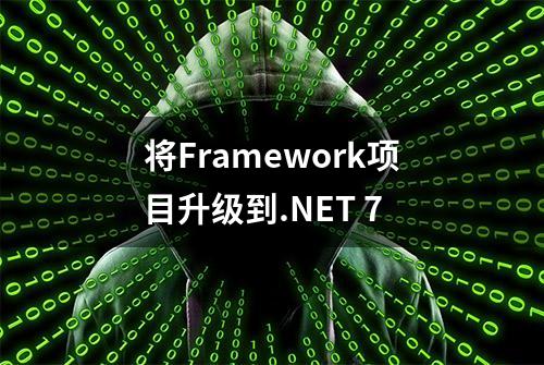 将Framework项目升级到.NET 7