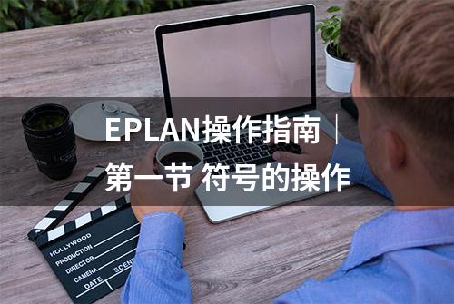 EPLAN操作指南｜第一节 符号的操作