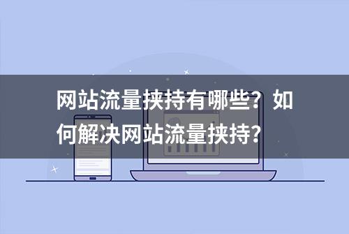 网站流量挟持有哪些？如何解决网站流量挟持？