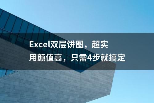 Excel双层饼图，超实用颜值高，只需4步就搞定