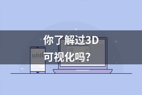 你了解过3D可视化吗？