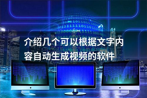 介绍几个可以根据文字内容自动生成视频的软件