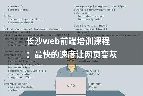 长沙web前端培训课程：最快的速度让网页变灰