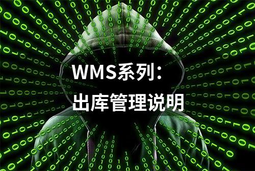 WMS系列：出库管理说明