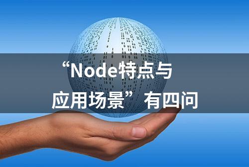 “Node特点与应用场景”有四问