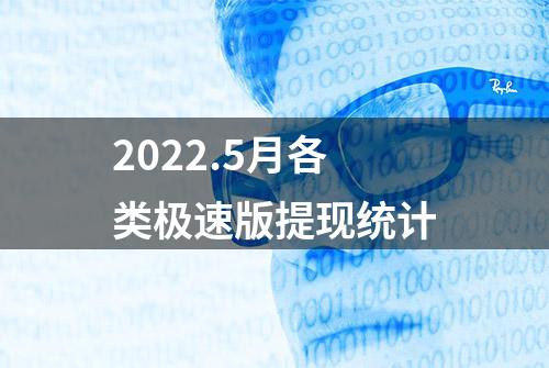 2022.5月各类极速版提现统计