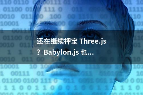 还在继续押宝 Three.js？Babylon.js 也很强！