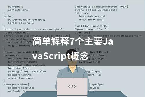 简单解释7个主要JavaScript概念