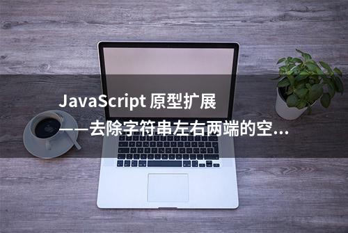 JavaScript 原型扩展——去除字符串左右两端的空格