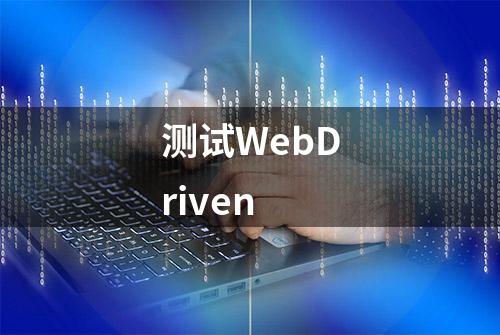 测试WebDriven