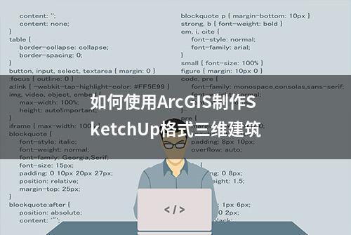 如何使用ArcGIS制作SketchUp格式三维建筑