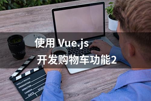 使用 Vue.js 开发购物车功能2