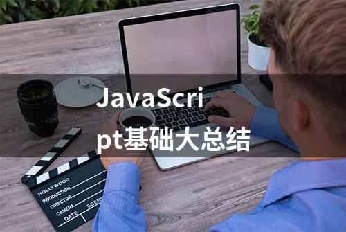 JavaScript基础大总结