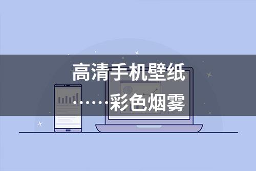 高清手机壁纸……彩色烟雾