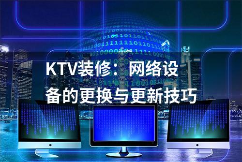 KTV装修：网络设备的更换与更新技巧