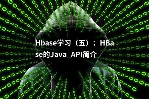 Hbase学习（五）：HBase的Java_API简介