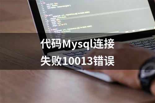 代码Mysql连接失败10013错误