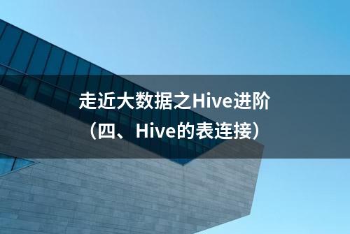 走近大数据之Hive进阶（四、Hive的表连接）