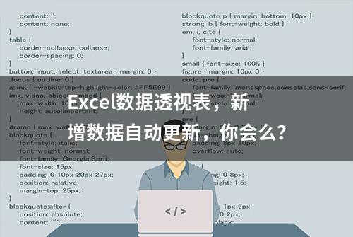 Excel数据透视表，新增数据自动更新，你会么？