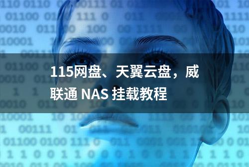 115网盘、天翼云盘，威联通 NAS 挂载教程