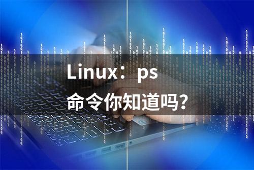 Linux：ps命令你知道吗？