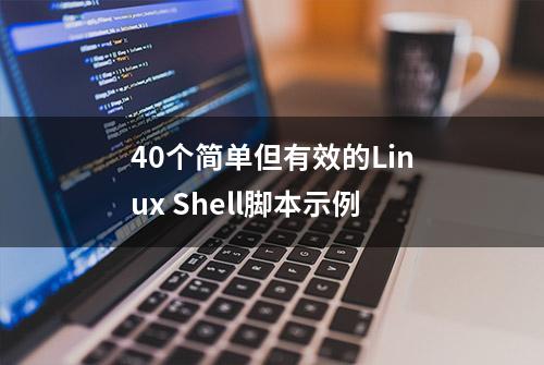 40个简单但有效的Linux Shell脚本示例