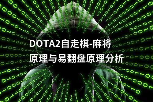 DOTA2自走棋-麻将原理与易翻盘原理分析